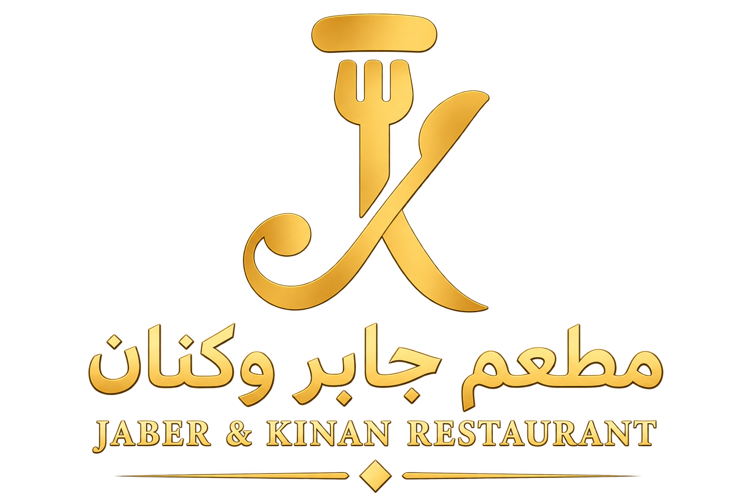 مطعم جابر وكنان ? Jaber & Kinan Restaurant